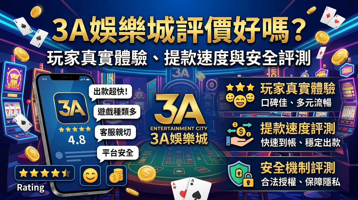 3A娛樂城評價好嗎？玩家真實體驗、提款速度與安全評測